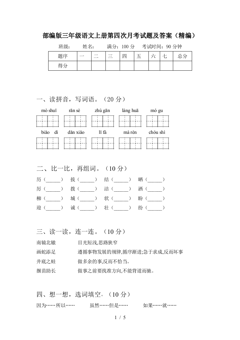 部编版三年级语文上册第四次月考试题及答案(精编)