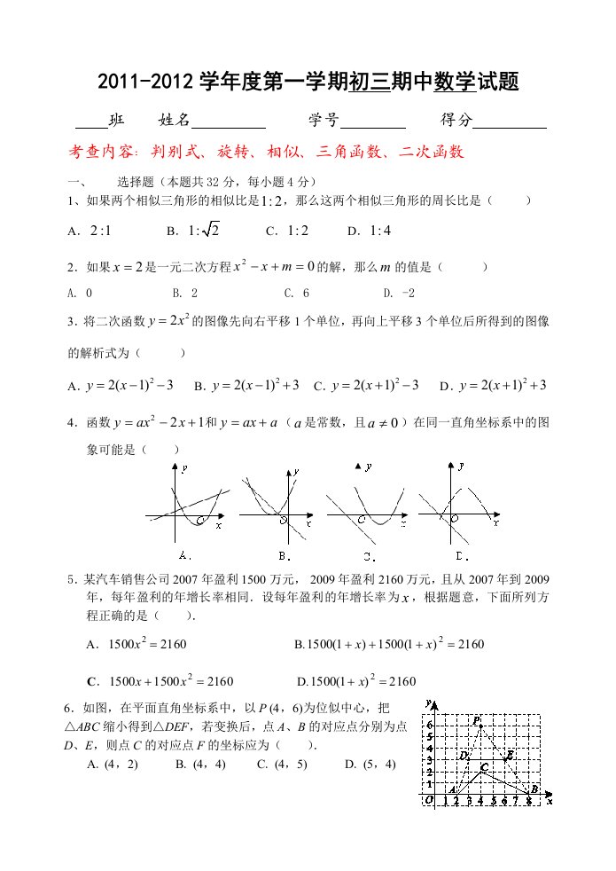 2011-2012学年度第一学期初三期中数学试题