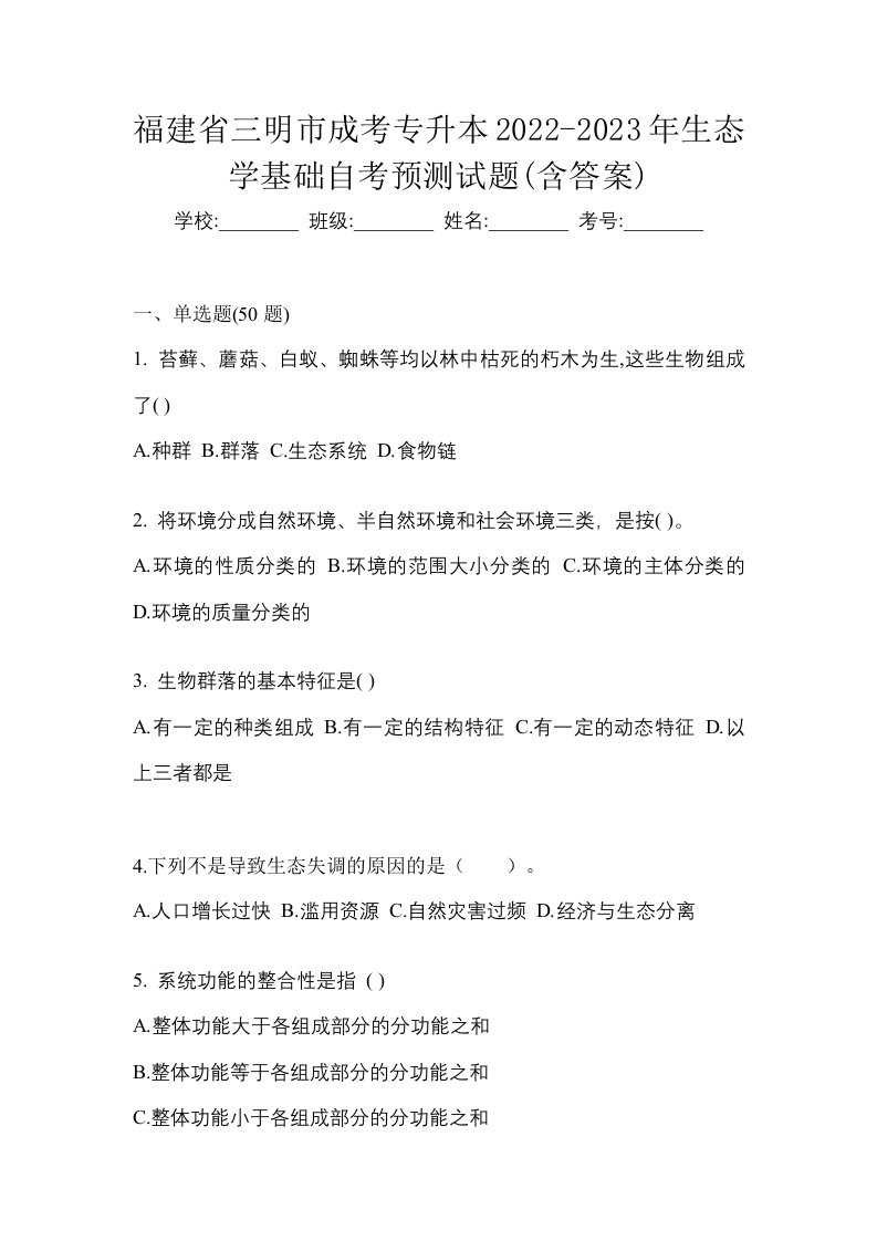 福建省三明市成考专升本2022-2023年生态学基础自考预测试题含答案