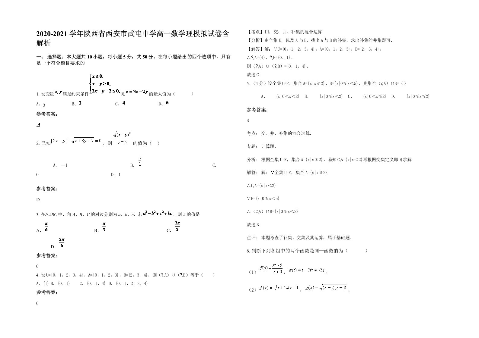 2020-2021学年陕西省西安市武屯中学高一数学理模拟试卷含解析