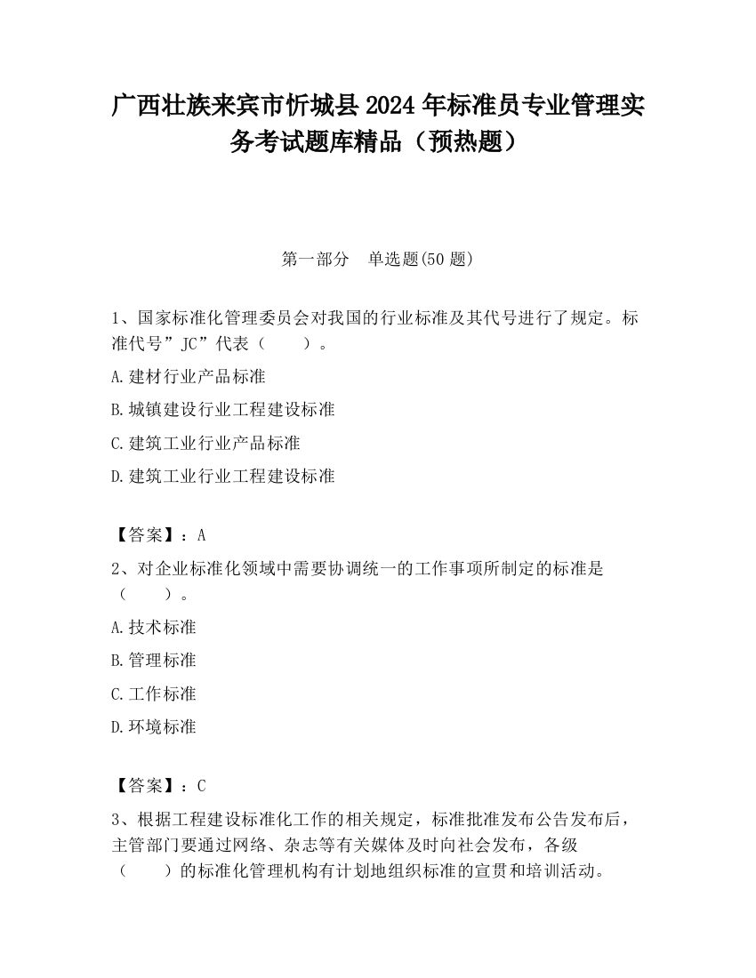 广西壮族来宾市忻城县2024年标准员专业管理实务考试题库精品（预热题）