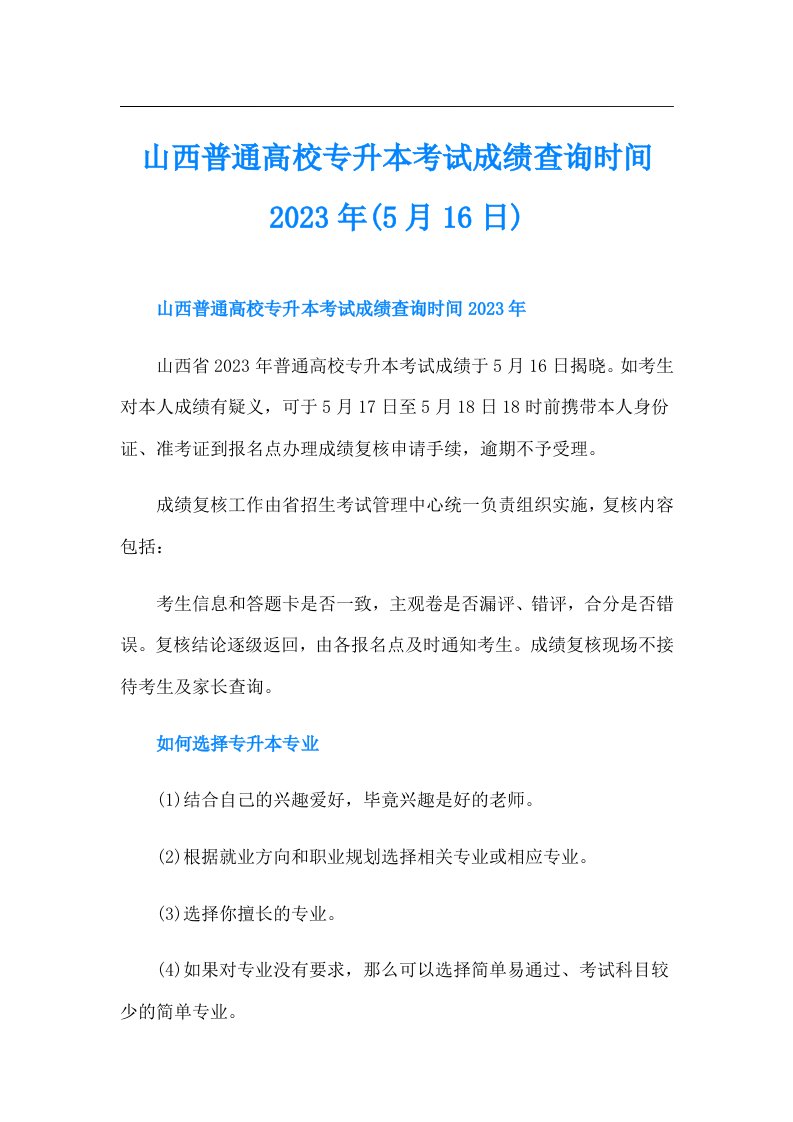 山西普通高校专升本考试成绩查询时间(5月16日)