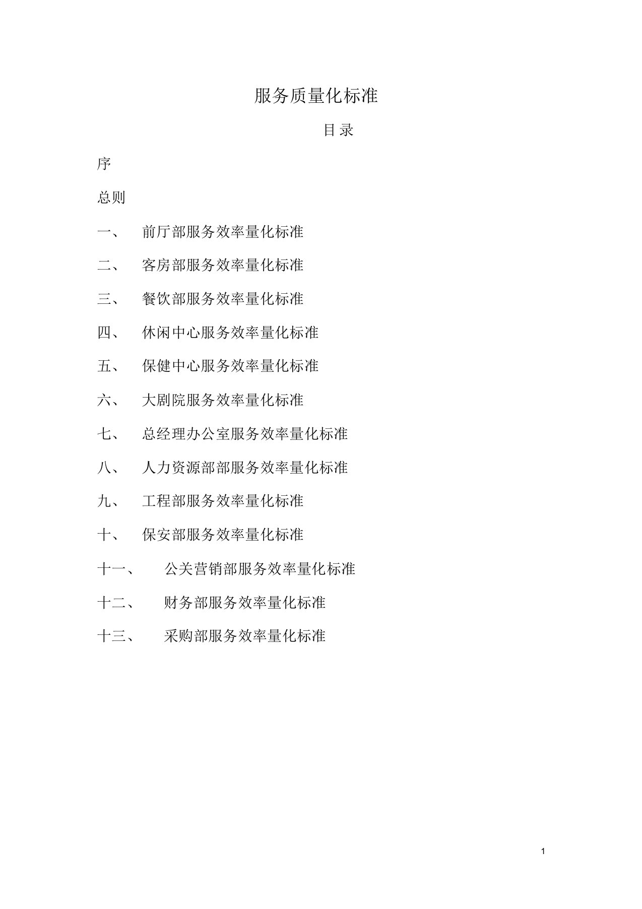 某酒店各部门服务效率量化标准