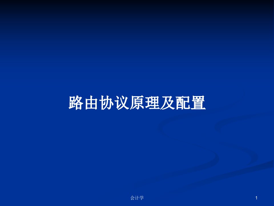 路由协议原理及配置PPT学习教案