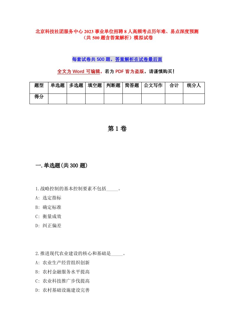 北京科技社团服务中心2023事业单位招聘8人高频考点历年难易点深度预测共500题含答案解析模拟试卷