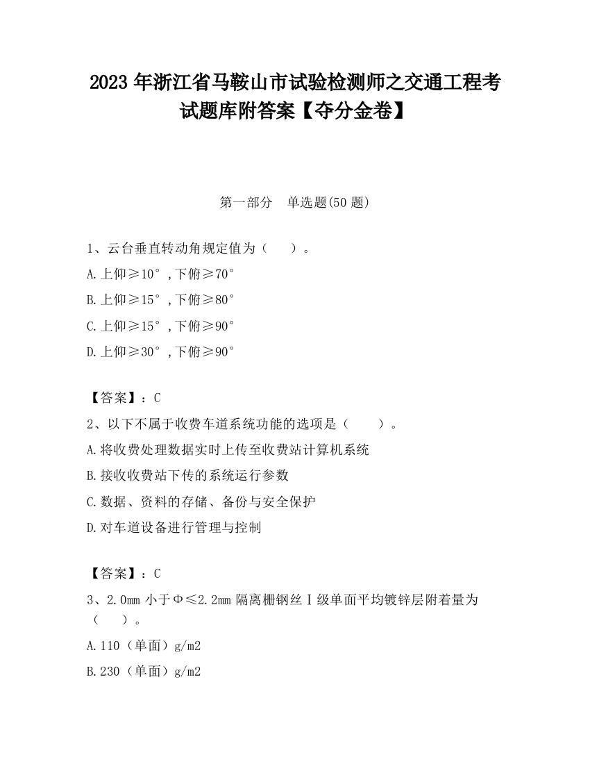 2023年浙江省马鞍山市试验检测师之交通工程考试题库附答案【夺分金卷】