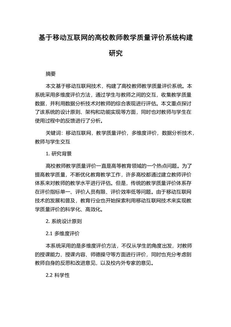 基于移动互联网的高校教师教学质量评价系统构建研究