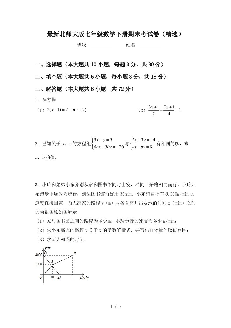 最新北师大版七年级数学下册期末考试卷精选