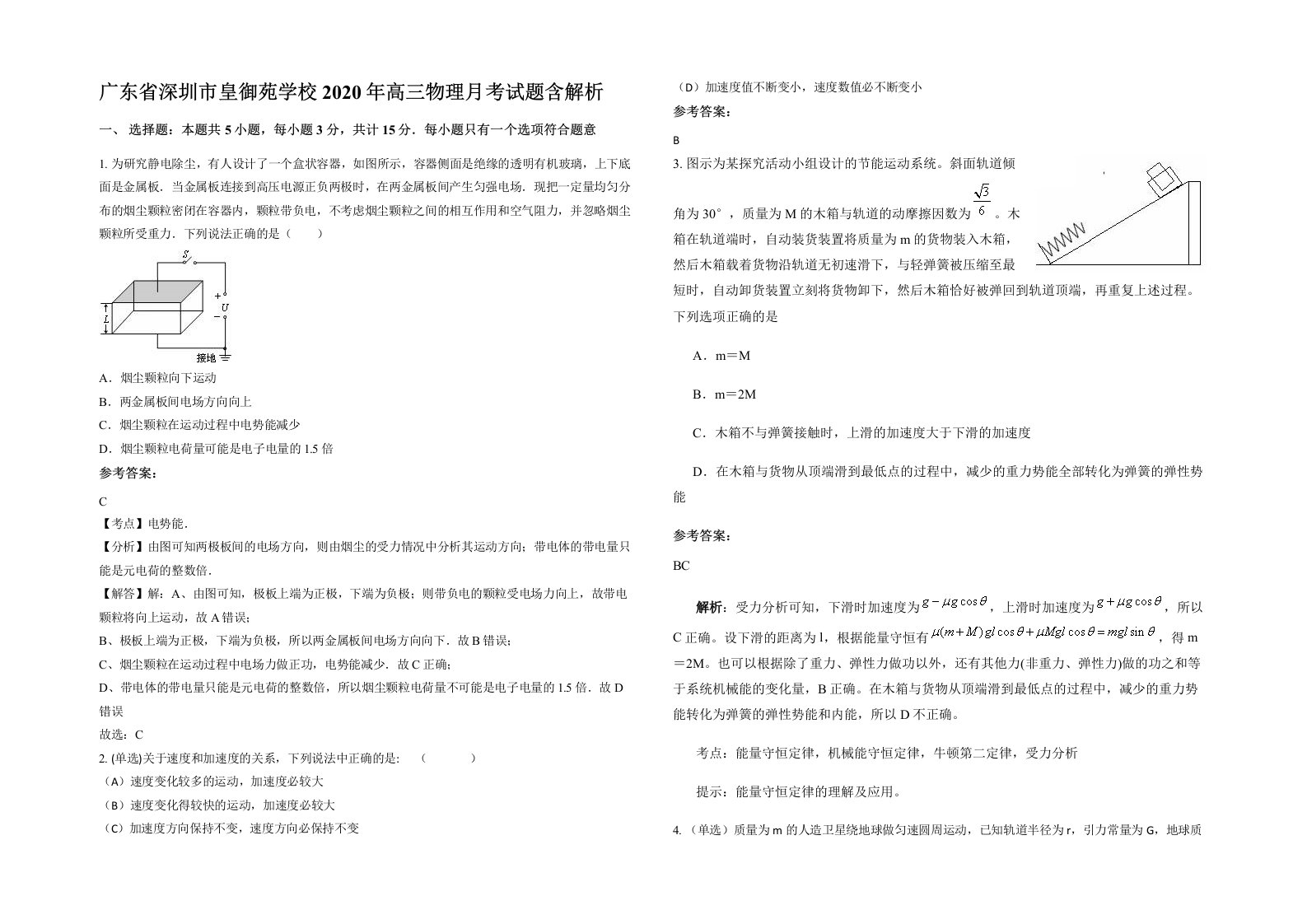 广东省深圳市皇御苑学校2020年高三物理月考试题含解析