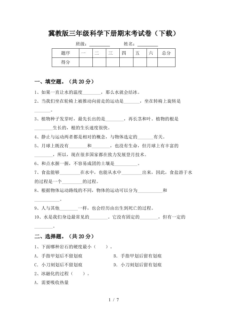 冀教版三年级科学下册期末考试卷下载