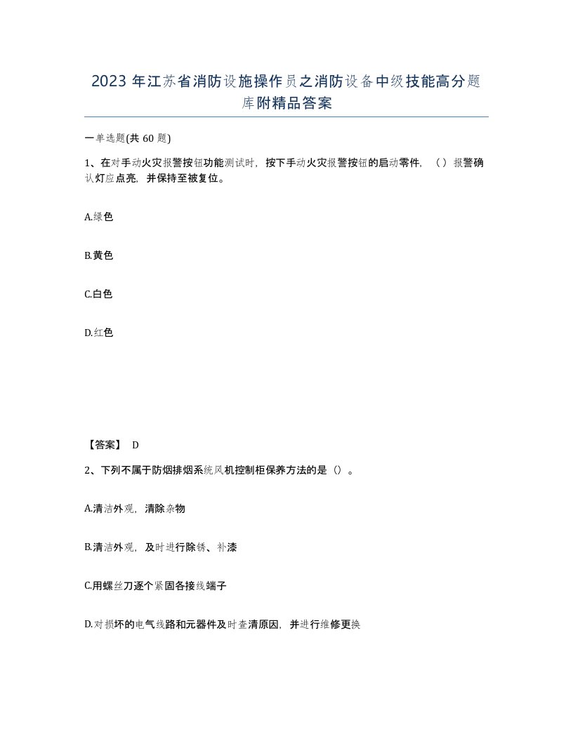 2023年江苏省消防设施操作员之消防设备中级技能高分题库附答案