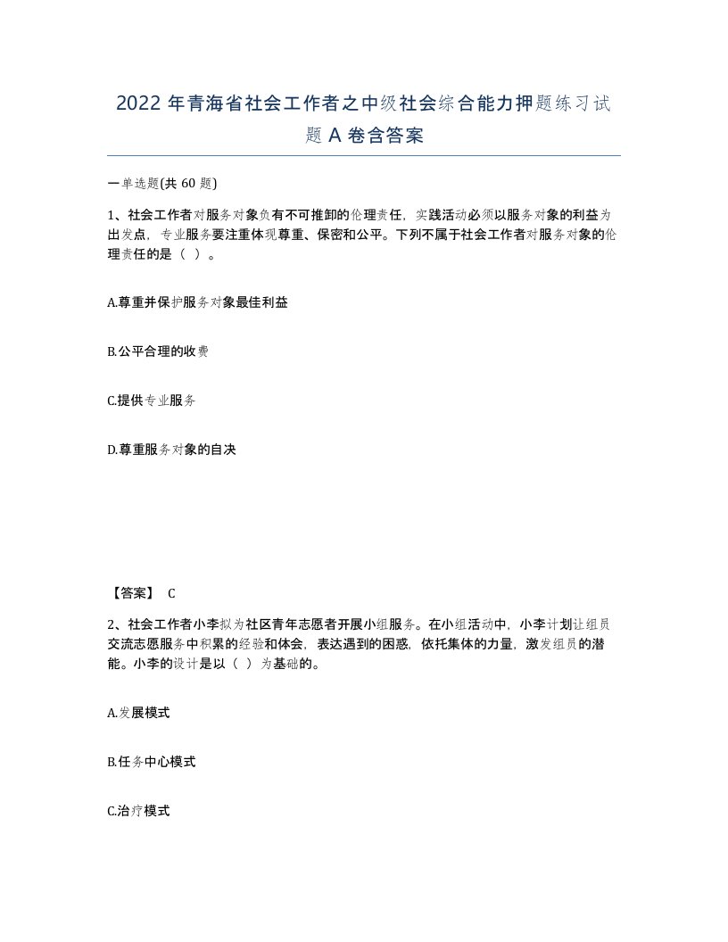 2022年青海省社会工作者之中级社会综合能力押题练习试题A卷含答案