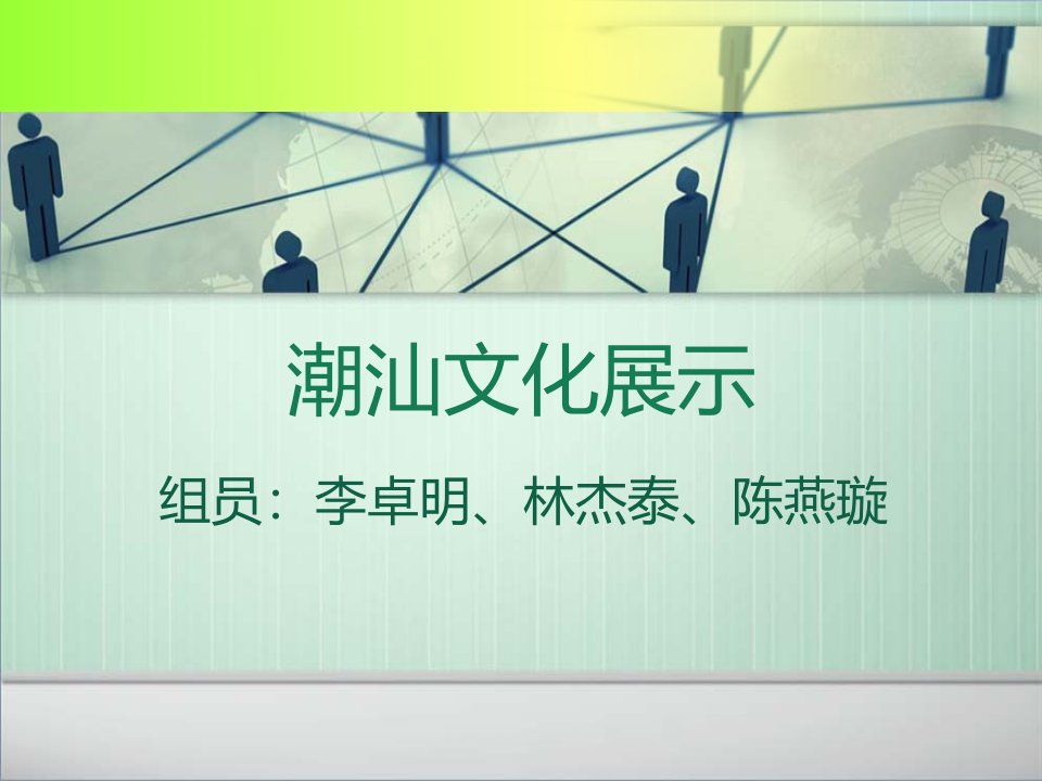 潮汕文化展示-课件（PPT演示稿）