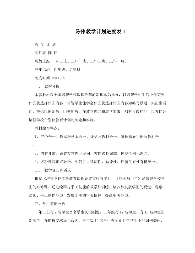 陈伟教学计划进度表1