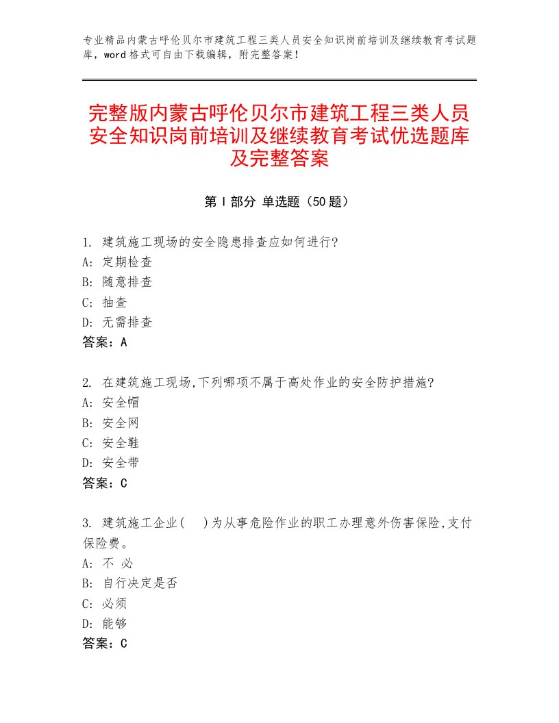 完整版内蒙古呼伦贝尔市建筑工程三类人员安全知识岗前培训及继续教育考试优选题库及完整答案