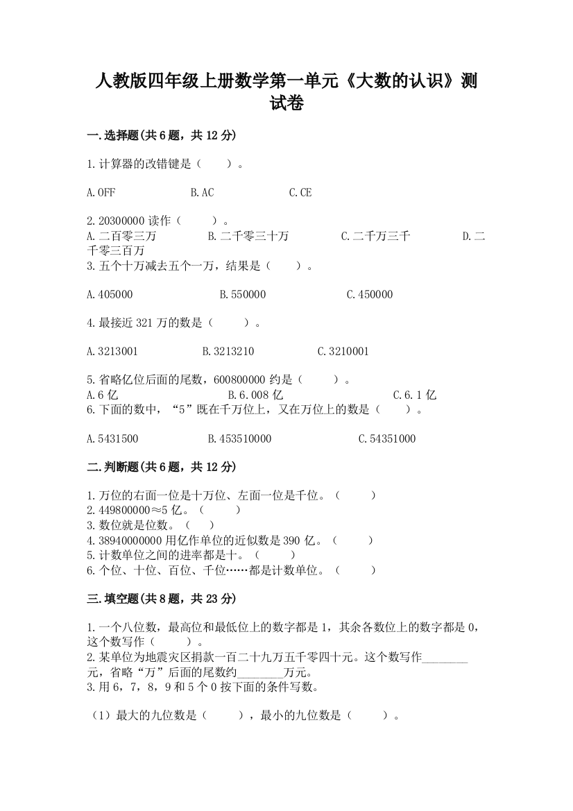 人教版四年级上册数学第一单元《大数的认识》测试卷(必刷)word版