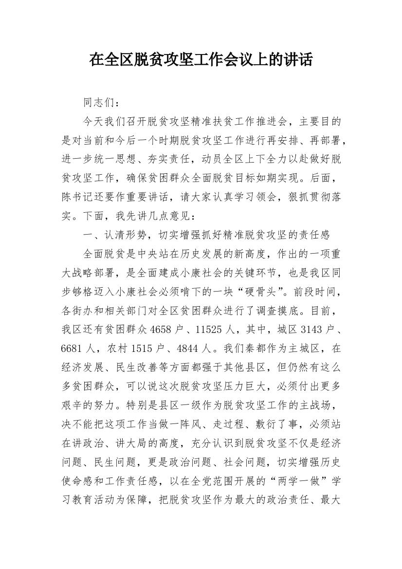 在全区脱贫攻坚工作会议上的讲话