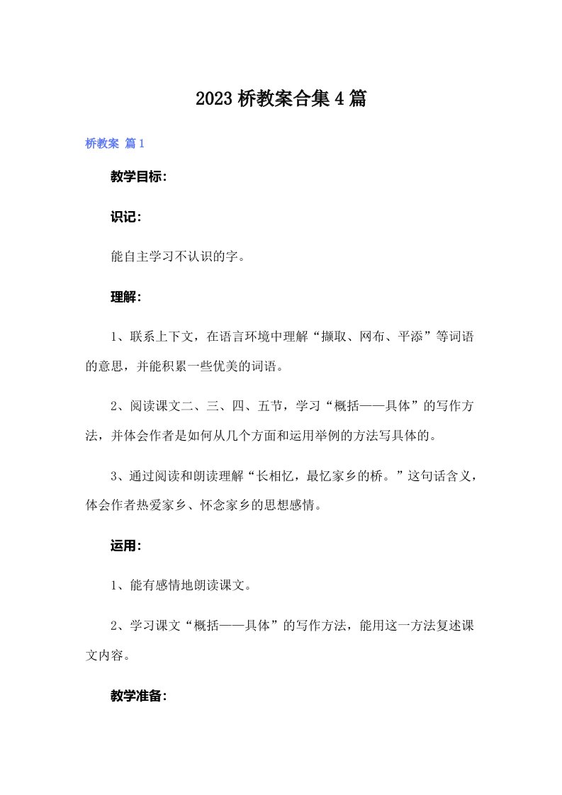 2023桥教案合集4篇