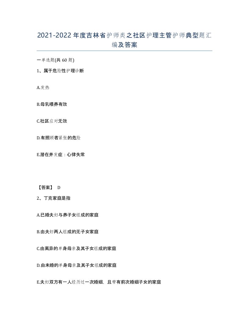 2021-2022年度吉林省护师类之社区护理主管护师典型题汇编及答案