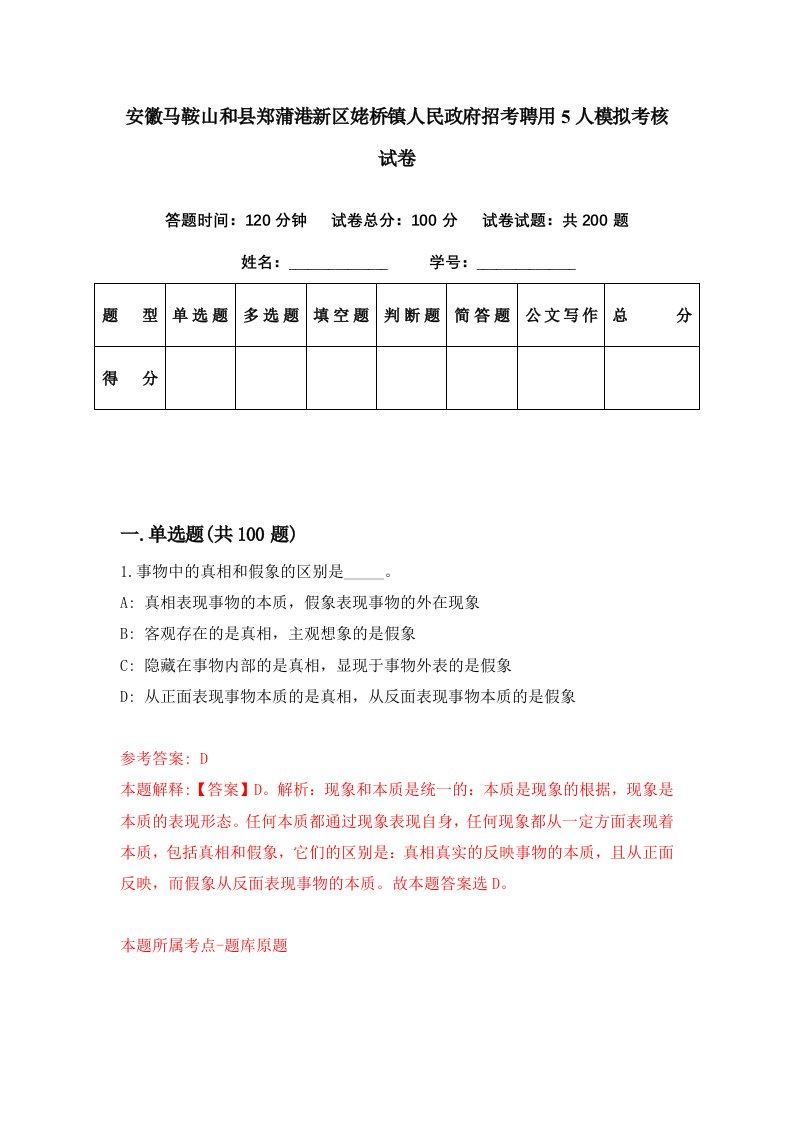 安徽马鞍山和县郑蒲港新区姥桥镇人民政府招考聘用5人模拟考核试卷2