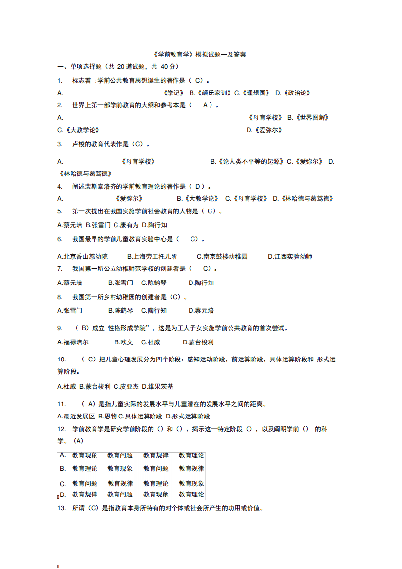 《学前教育学》模拟试题