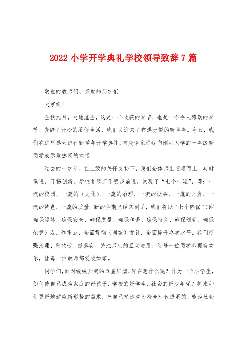 2022年小学开学典礼学校领导致辞7篇