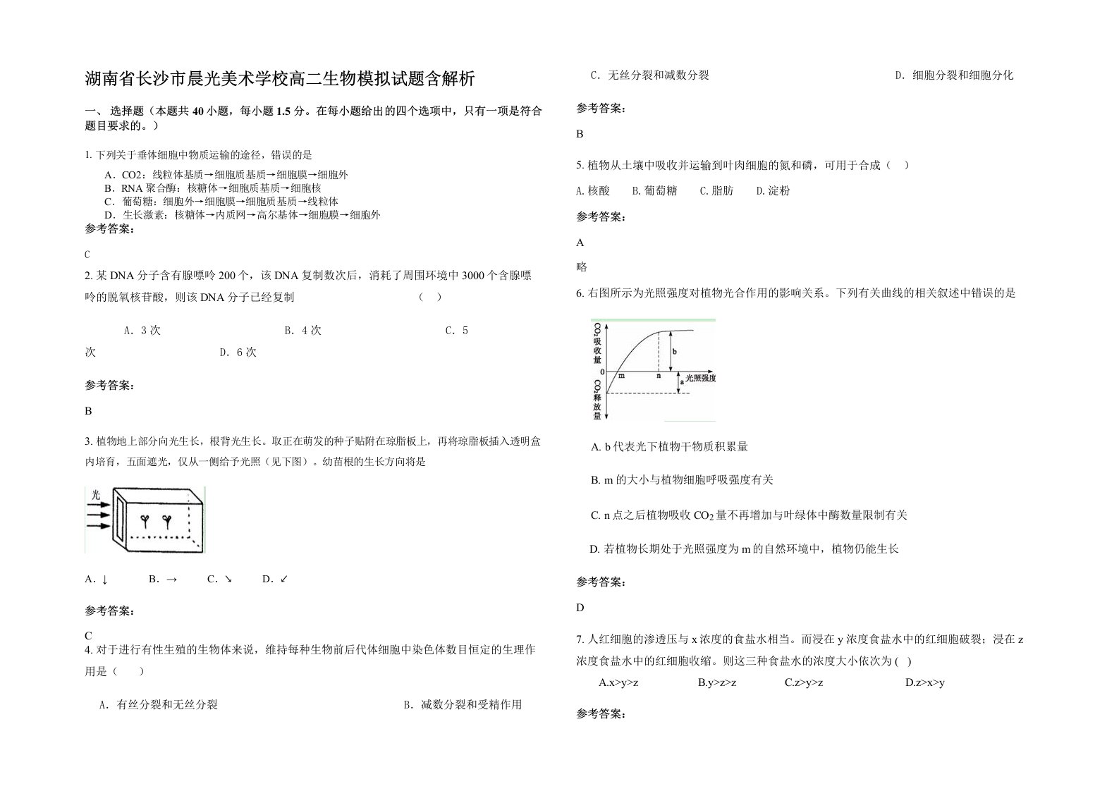 湖南省长沙市晨光美术学校高二生物模拟试题含解析