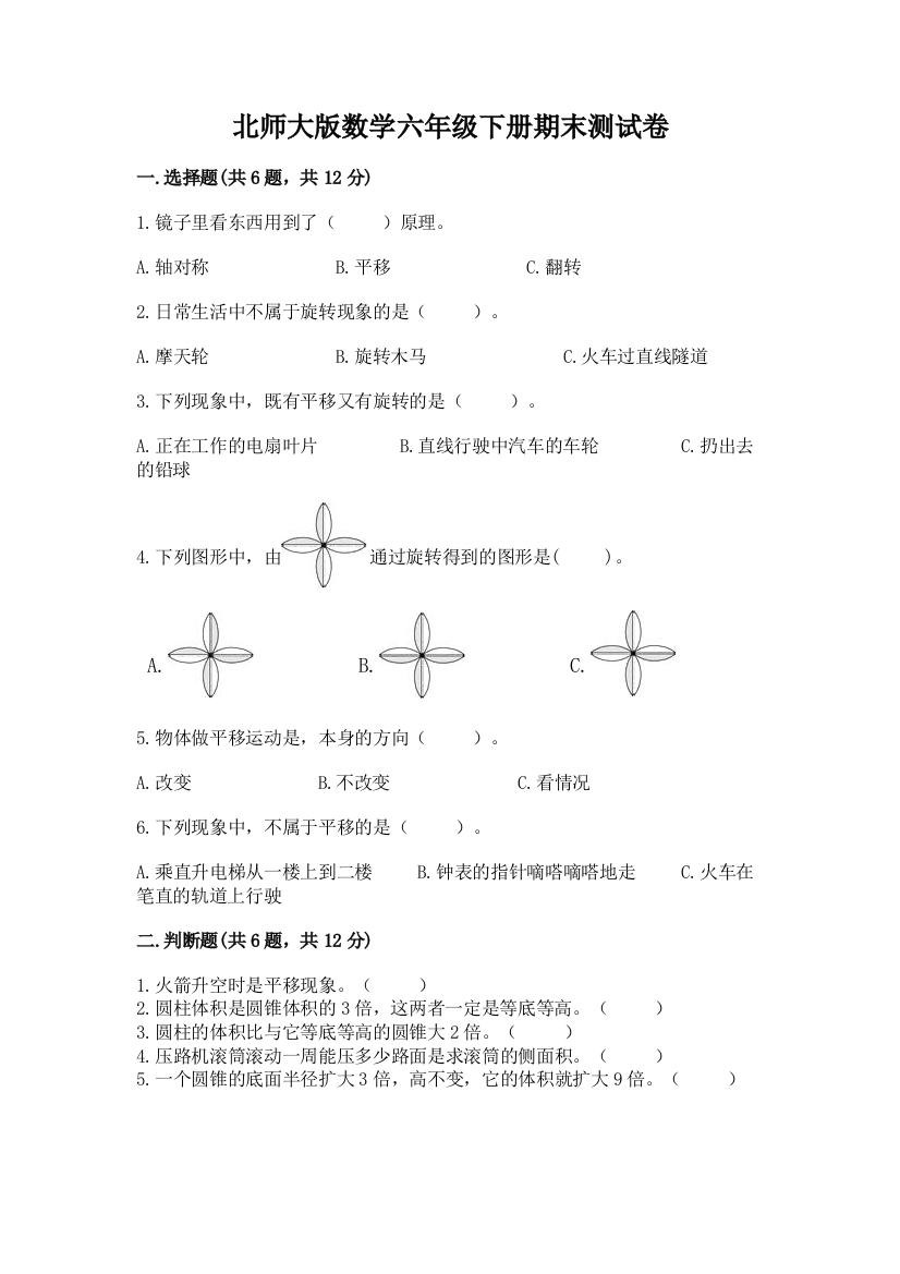 北师大版数学六年级下册期末测试卷【全优】