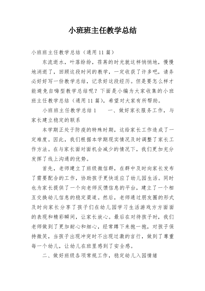 小班班主任教学总结