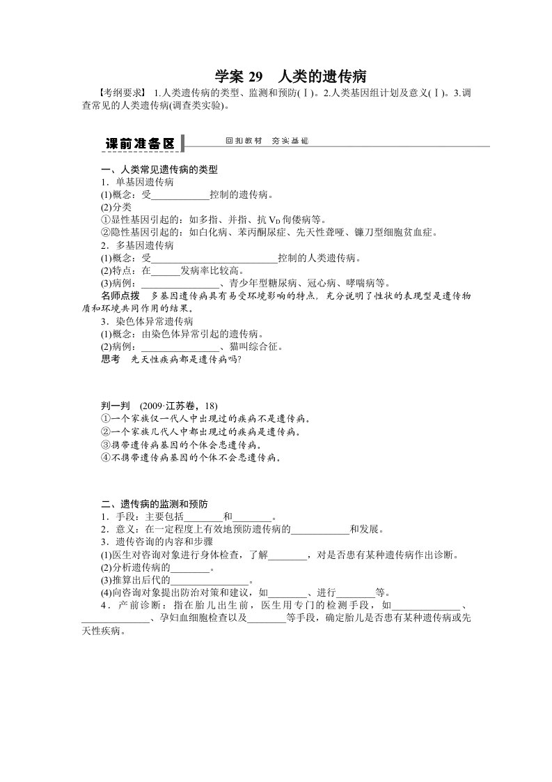 2014年《步步高》高考生物大一轮复习学案+作业第七单元学案29人类的遗传病