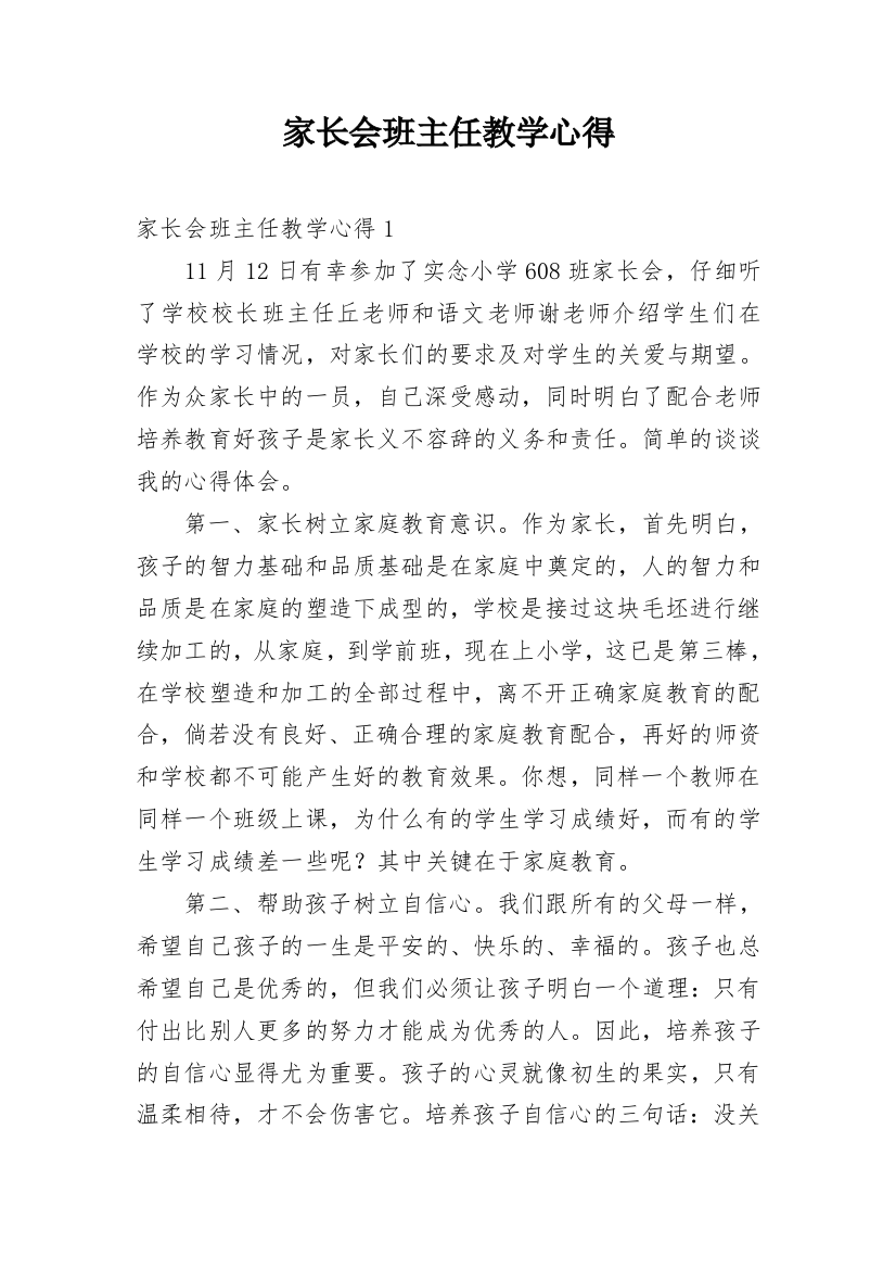 家长会班主任教学心得