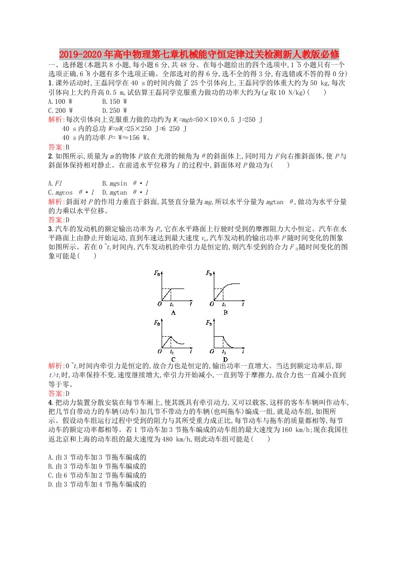 2019-2020年高中物理第七章机械能守恒定律过关检测新人教版必修