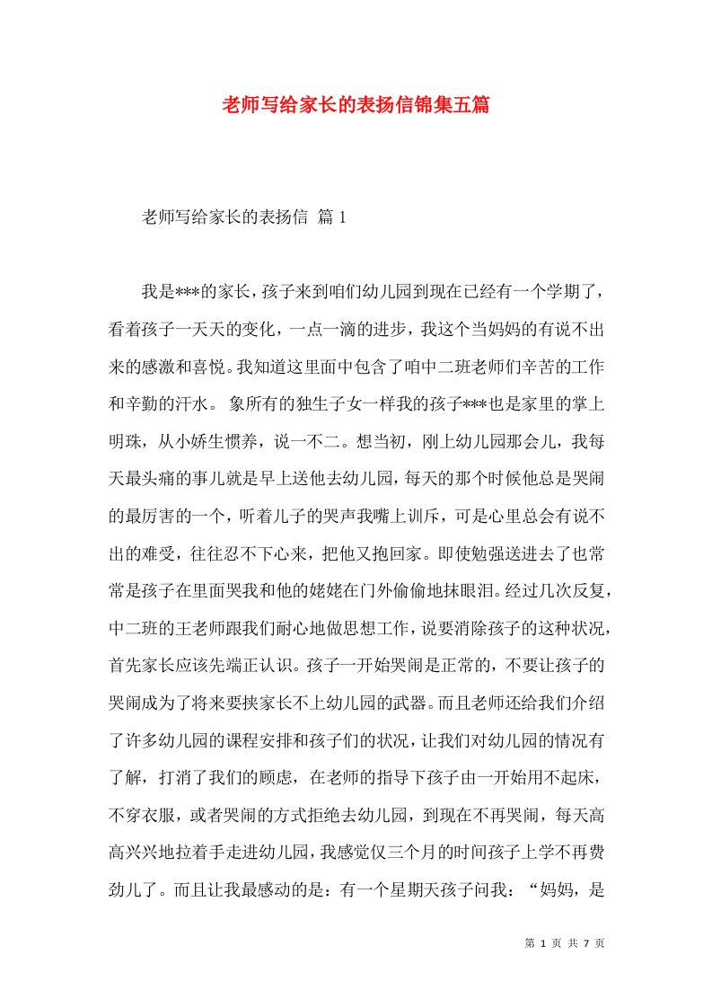 老师写给家长的表扬信锦集五篇