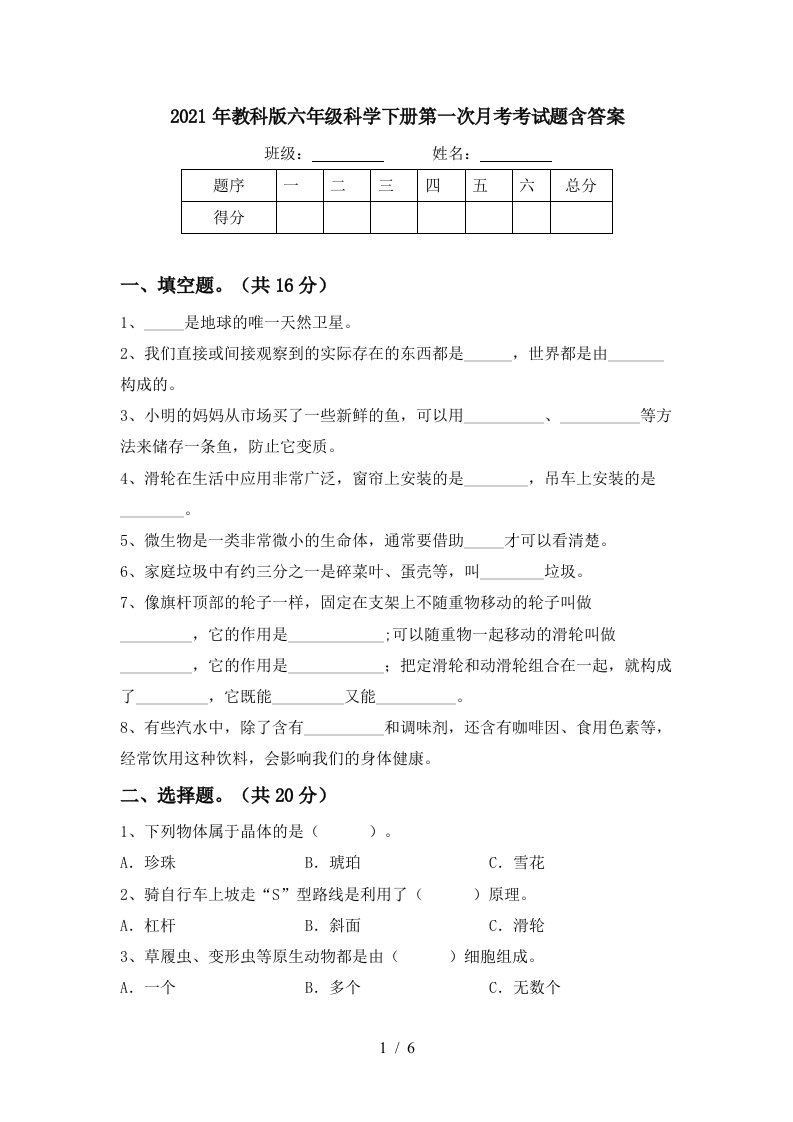 2021年教科版六年级科学下册第一次月考考试题含答案