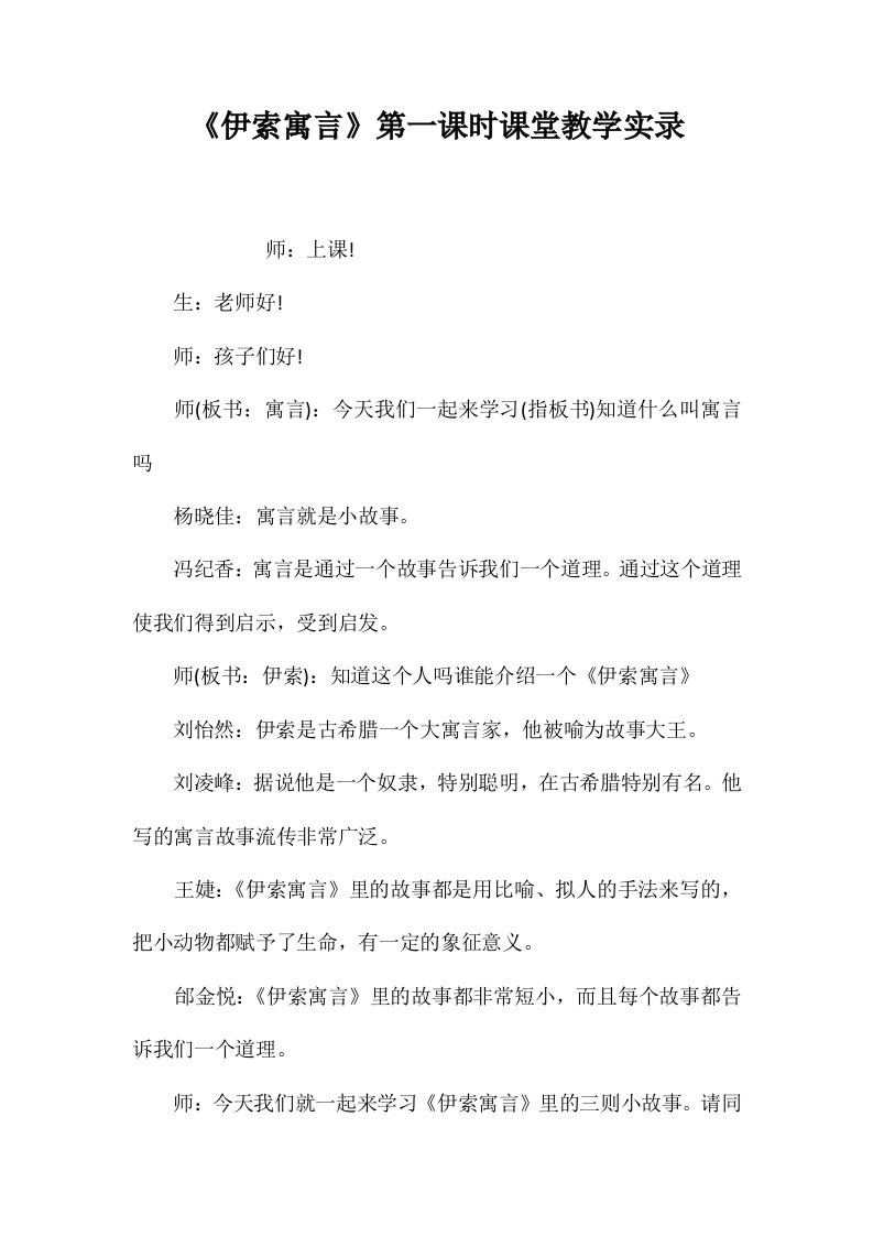 《伊索寓言》第一课时课堂教学实录