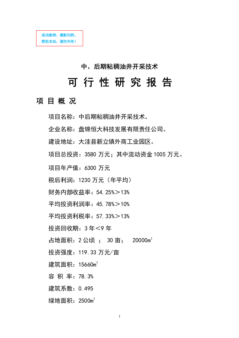 中、后期粘稠油井开采技术可行性策划书