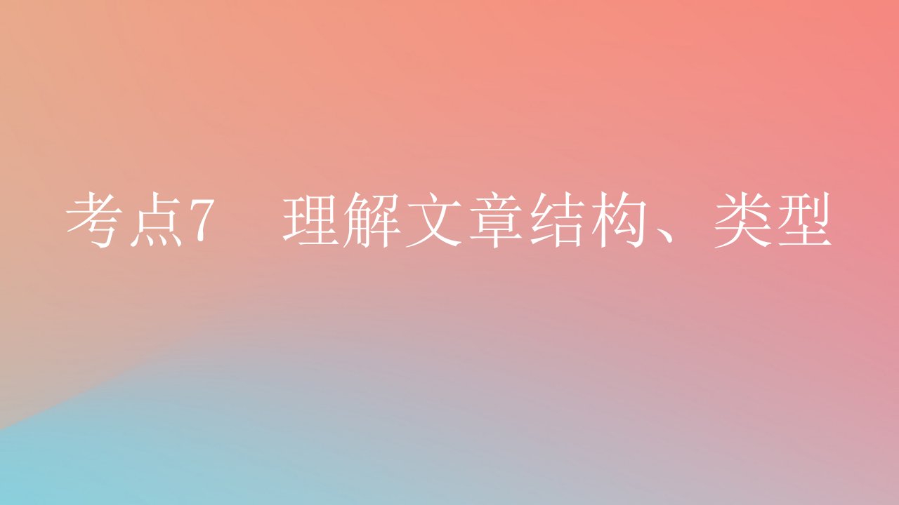 2025版高考英语一轮复习新题精练专题一阅读理解考点7理解文章结构类型课件