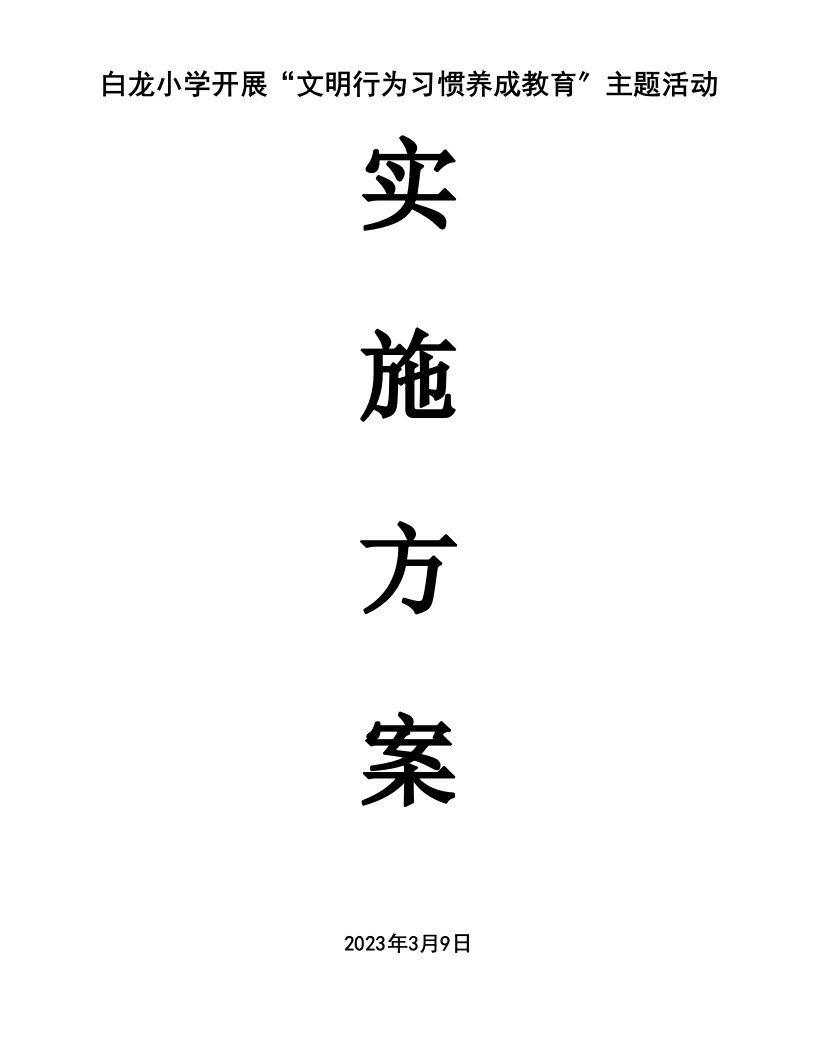 白龙小学开展“文明行为习惯养成教育”主题活动方案