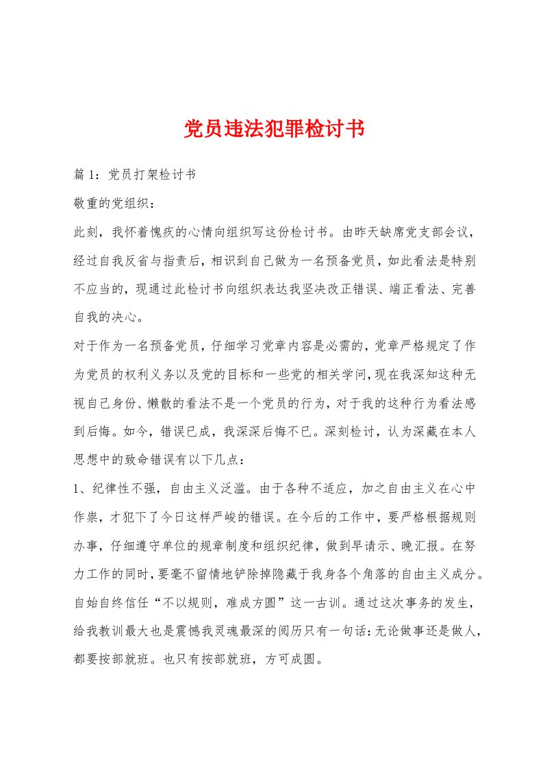 党员违法犯罪检讨书