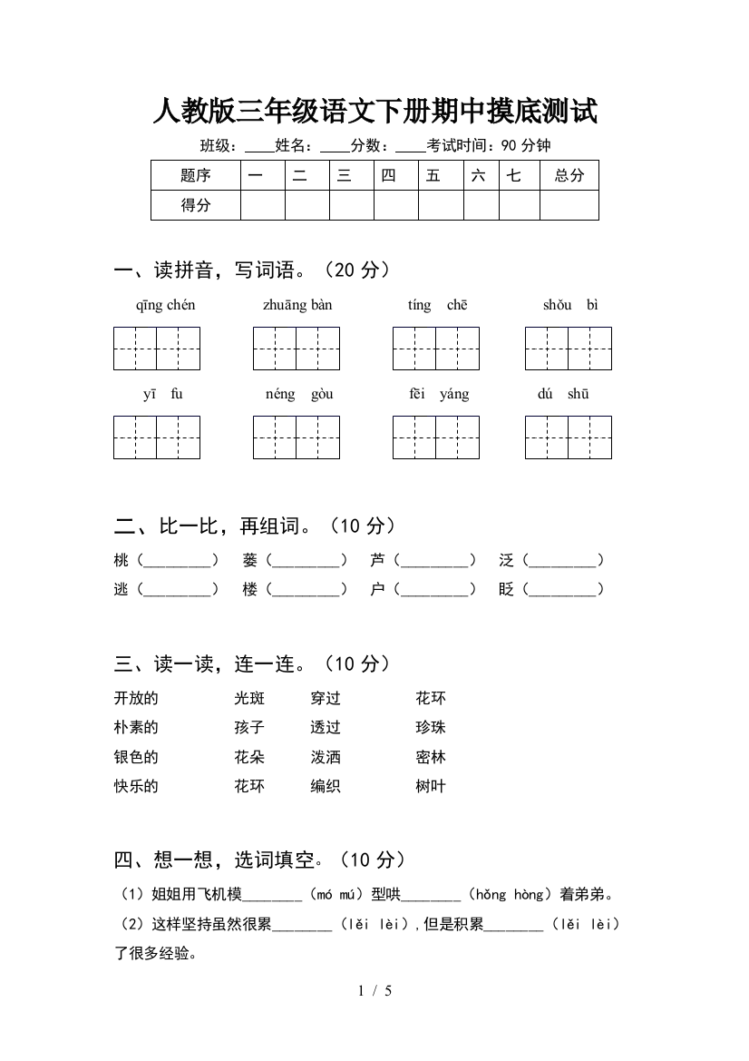 人教版三年级语文下册期中摸底测试