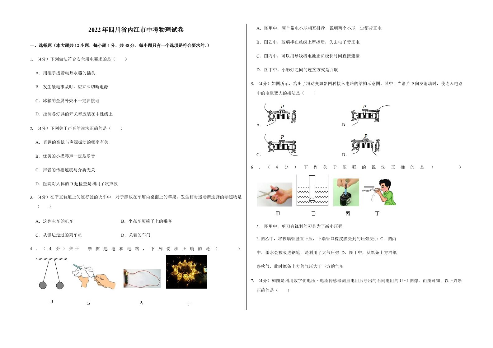 2022年四川省内江市中考物理试卷含真题答案