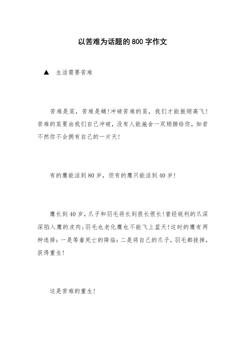 以苦难为话题的800字作文