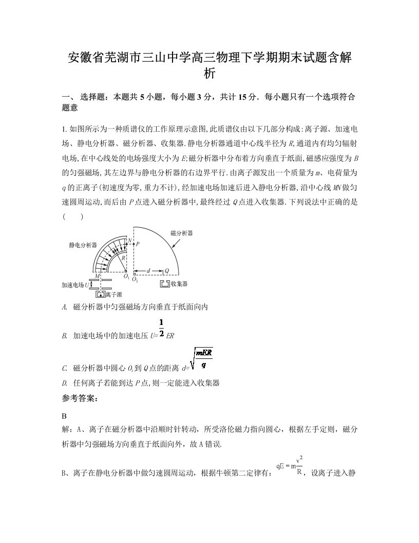 安徽省芜湖市三山中学高三物理下学期期末试题含解析