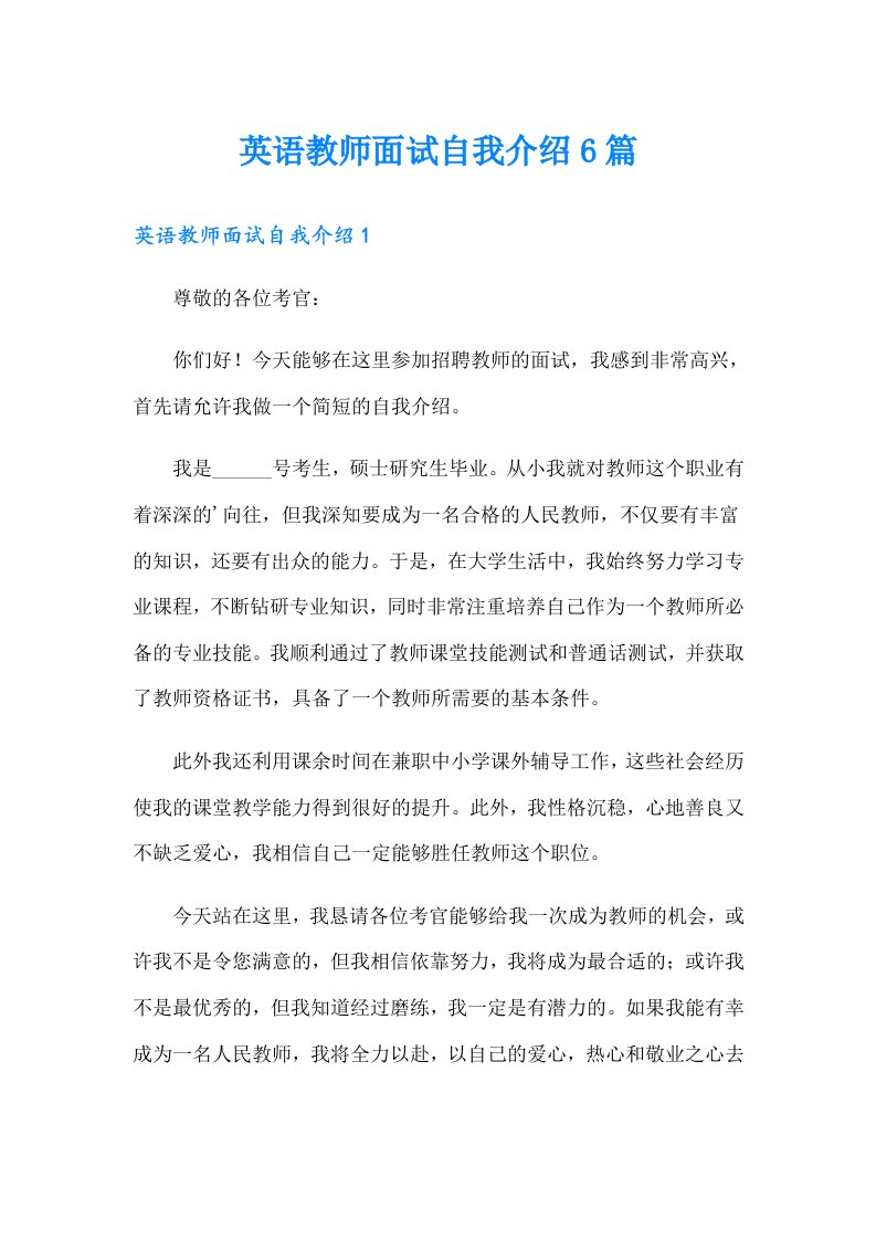 英语教师面试自我介绍6篇