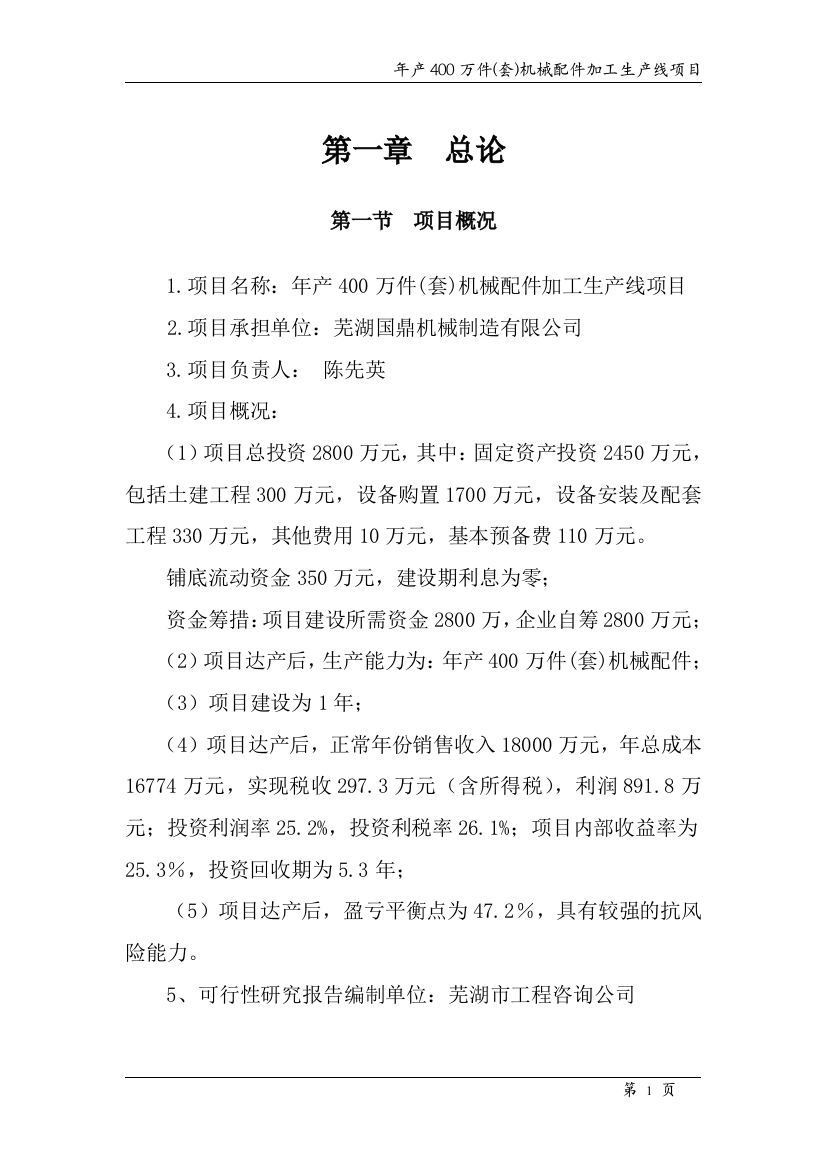 年产400万件(套)机械配件加工生产线项目申请立项可行性分析研究论证报告