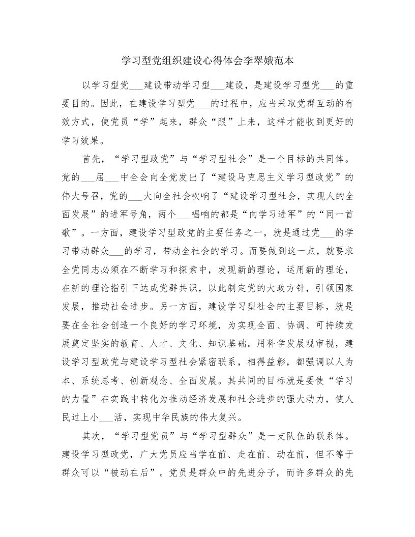 学习型党组织建设心得体会李翠娥范本