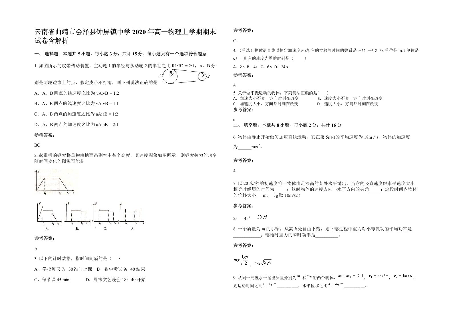 云南省曲靖市会泽县钟屏镇中学2020年高一物理上学期期末试卷含解析