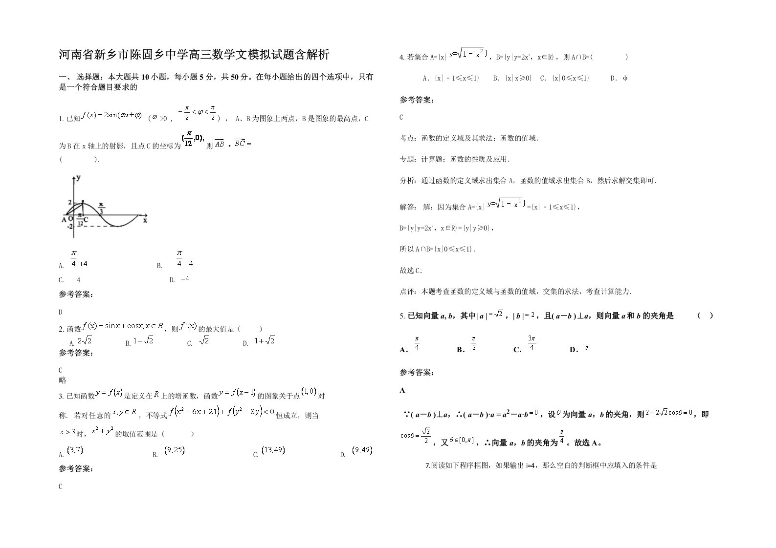 河南省新乡市陈固乡中学高三数学文模拟试题含解析