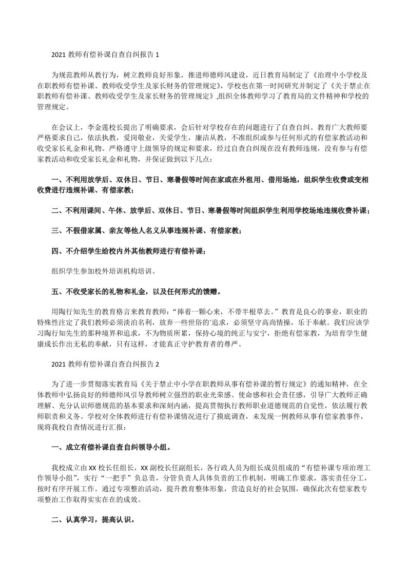 2021教师有偿补课自查自纠报告一[修改版]