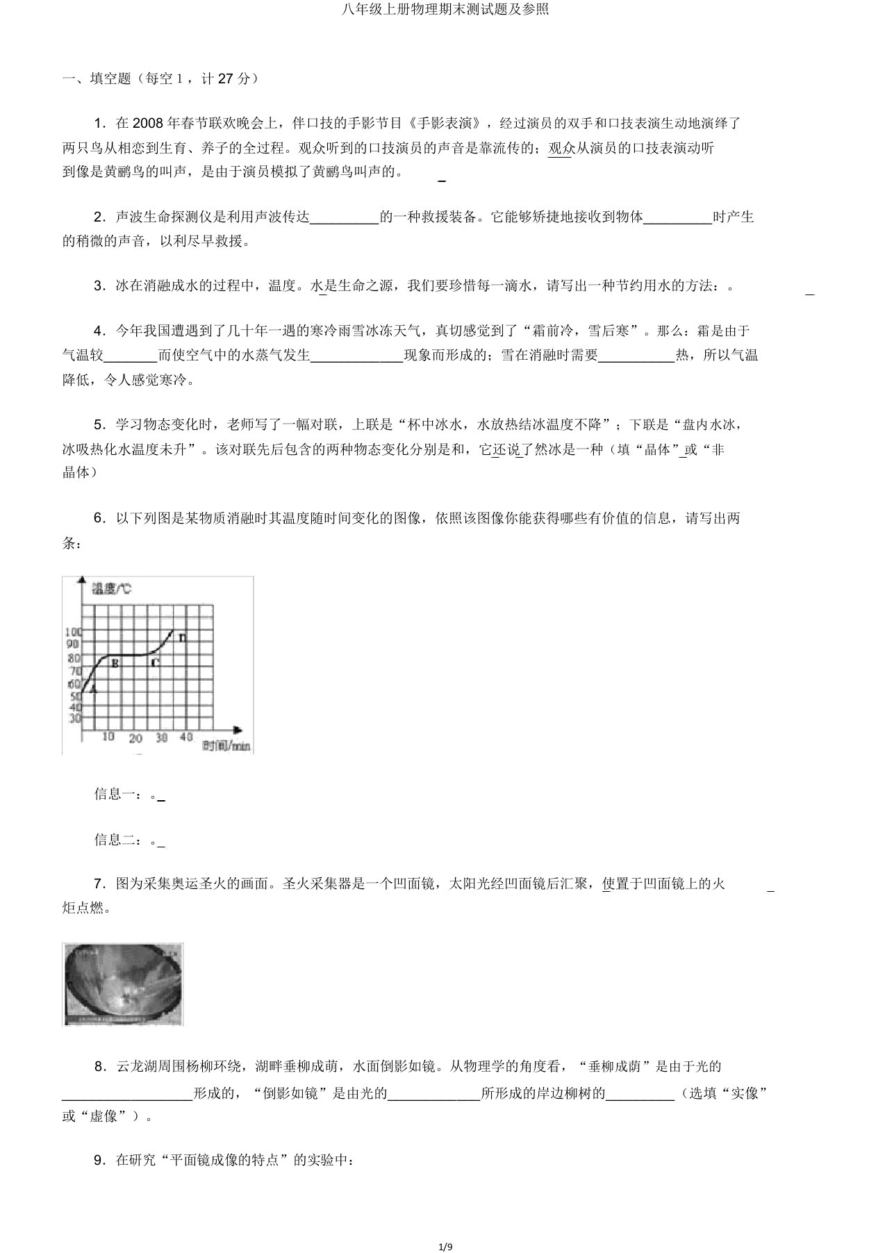 八年级上册物理期末测试题及参考